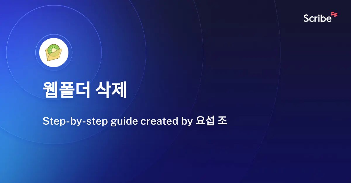 웹폴더 삭제 | Scribe